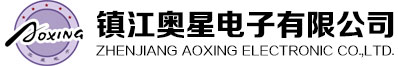 鎮(zhèn)江奧星電子有限公司